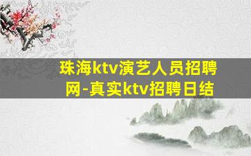 丽江夜总会招聘