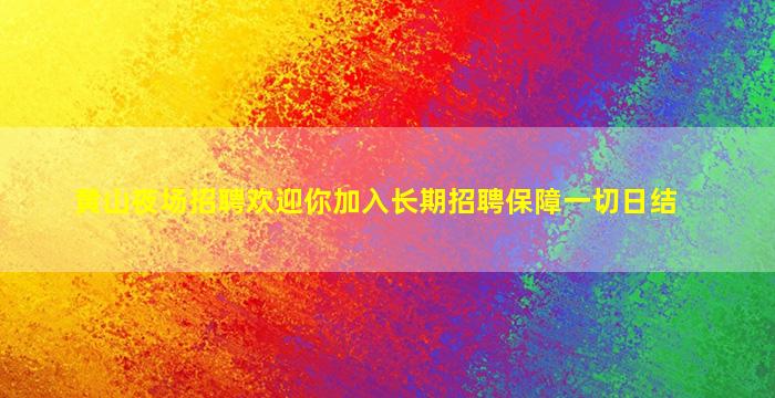 鹤岗KTV招聘